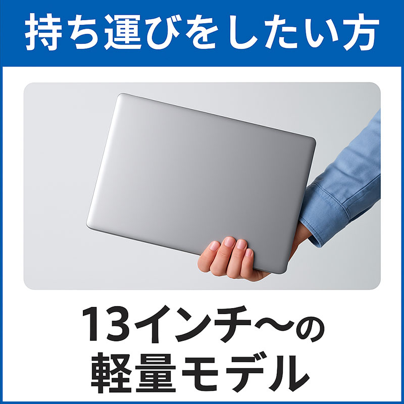 持ち運びをしたい方13インチ～ノートPC