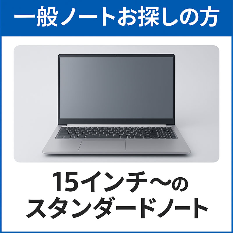 一般ノートお探しの方15インチ～ノートP
