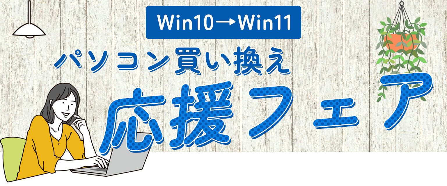 パソコン買い換え応援フェア