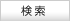 検索する