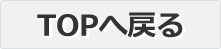 トップへ戻る