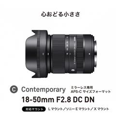シグマ ミラーレス用ズームレンズ【APS-C 便利ズーム 18-50mm F/2.8 DC