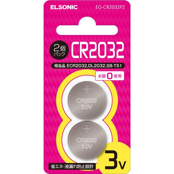 ELSONIC EG-CR2032P2 リチウムボタン電池【CR2032】水銀０使用 2個入り | ノジマオンライン