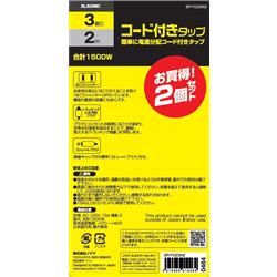 ELSONIC お徳用3つ口タップ2個セット EPTC23X2 | ノジマオンライン