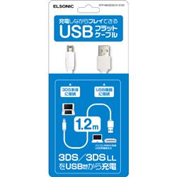 3DS/3DS LL用　USB充電ケーブル　1.2m　ホワイト