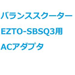 ランススクーター用　ACアダプタ