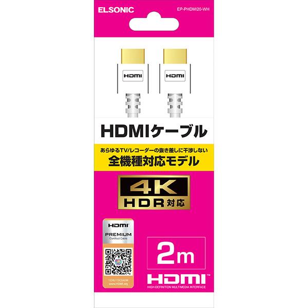 ELSONIC 4K HDR対応 プレミアムHDMIケーブル白 2m EP-PHDMI20WH