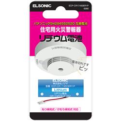ELSONIC 火災警報器用互換電池【SH284552520互換電池/リチウム電池
