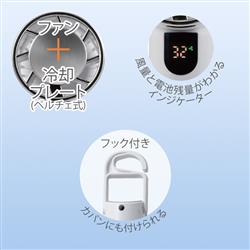 ELSONIC ペルチェ式ハンディファン EZ-PHF25 | ノジマオンライン