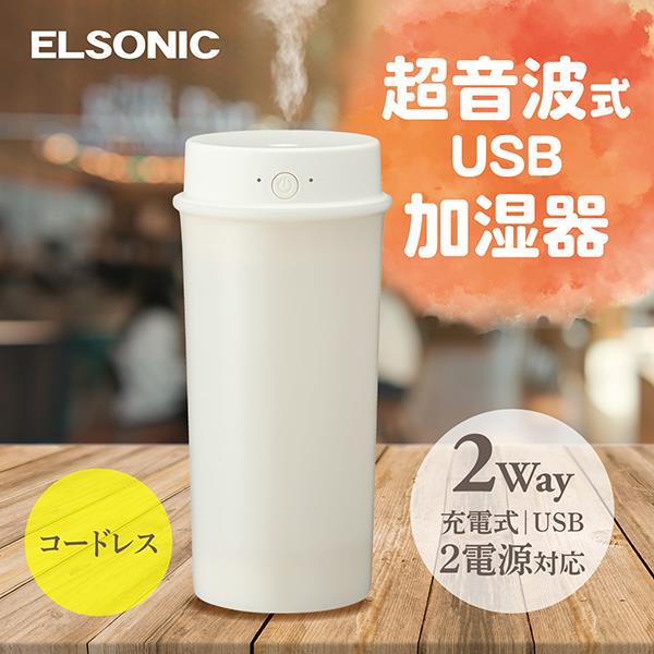 ELSONIC加湿器 エルソニック 卓上加湿器 加湿量50ml/h タンク容量0.4L EDUHUM25