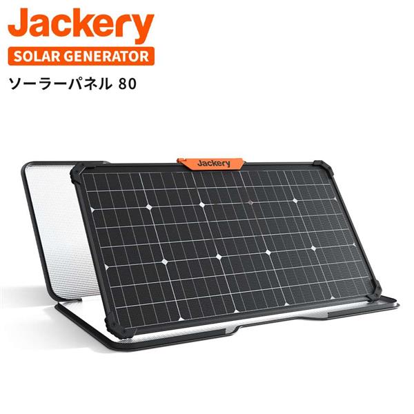 Jackery JS-80A SolarSaga 80【ソーラーパネル/80W出力/両面発電】 | ノジマオンライン