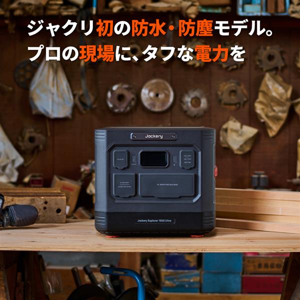 Jackery ポータブル電源 1500 Jackery ポータブル電源 1500 Ultra｜IP65レベルの防水・防塵