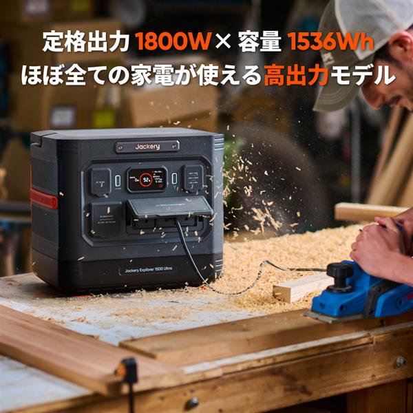 Jackery ポータブル電源 1500 Ultra JE-1500C | ノジマオンライン