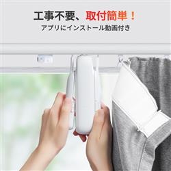 SWITCHBOT SwitchBotカーテン(U型レール3) W2400001 | ノジマオンライン