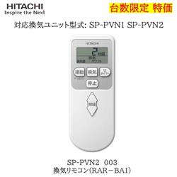 日立 SP-PVN2-003