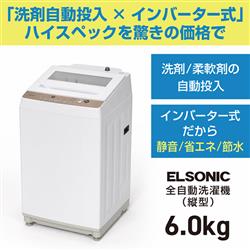 ELSONIC 全自動洗濯機【洗濯6kg/洗剤自動投入機能付き/ホワイト】 ESM