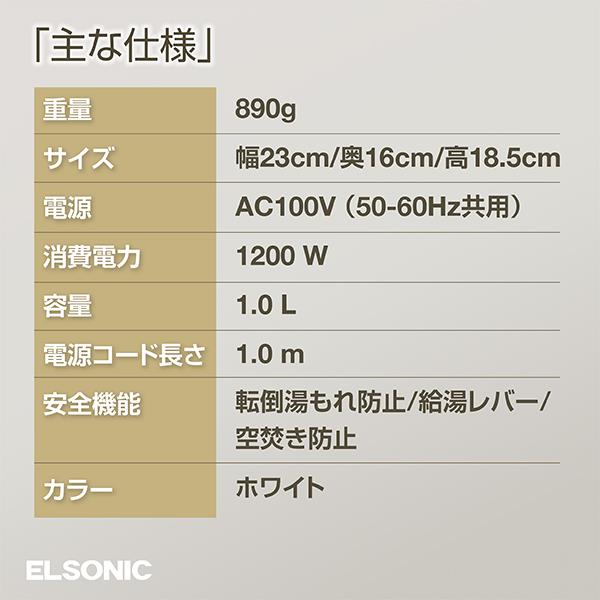 ELSONIC 電気ケトル ホワイト EY-KTL1210-W | ノジマオンライン
