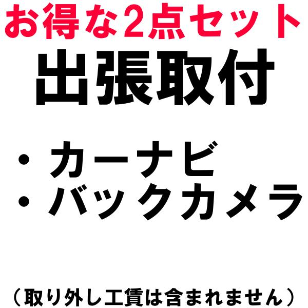 出張取付 屋根無しご相談必須 Naviset01 04 Eset 国内車用 カーナビ出張取り付け基本工賃 バックカメラ ノジマオンライン