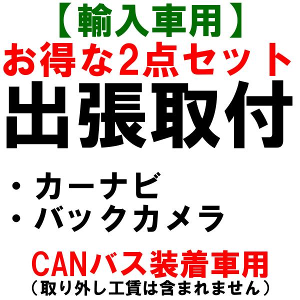 出張取付 屋根無しご相談必須 Navisety01 6 Eset 輸入車用 カーナビ出張取り付け基本工賃 バックカメラ ノジマオンライン