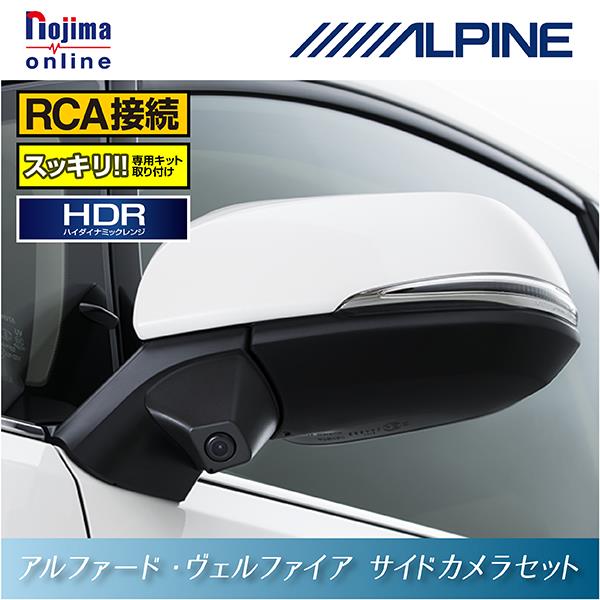 ALPINE HCE-CS1000-AV-ESET 30系アルファード/ヴェルファイア用対応 サイドカメラセット(HCE-CS1000) |  ノジマオンライン