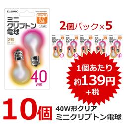 【クリックで詳細表示】【ボックス販売特価】 ミニクリプトン電球 40形クリア 100/110V用 E17口金 2個パック＊5パック 合計10個セット EFYC40W2C-5-ESET