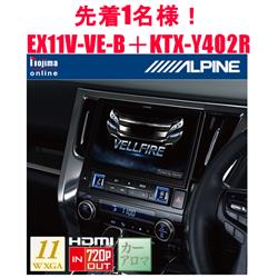 ALPINE/アルパイン EX11V-VE-ESET