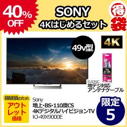 【クリックで詳細表示】SONY 49V型 4Kはじめるセット袋 KJ-49X9000E-EL-ESET