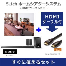 【クリックで詳細表示】HTRT5ケーブルセット HTRT5-HDMI-ESET