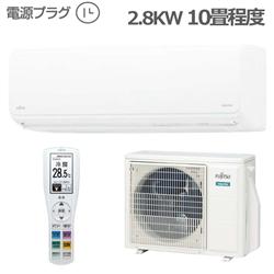 富士通ゼネラル 10畳用（2.8kw）エアコン 通販