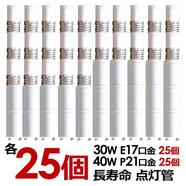 ELSONIC EFYFG1E4P-25-ESET グローランプ 点灯管 Ｅ形３０形Ｐ形４０形用 17mm口径 E17口金 【25球セット】 |  ノジマオンライン