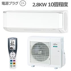 富士通ゼネラル 10畳用（2.8kw）エアコン 通販