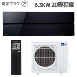 三菱電機 20畳用（6.3kw）エアコン 通販