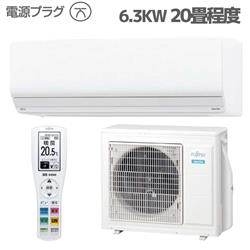 富士通ゼネラル 20畳用（6.3kw）エアコン 通販