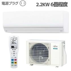 富士通ゼネラル 6畳用（2.2kw）エアコン 通販