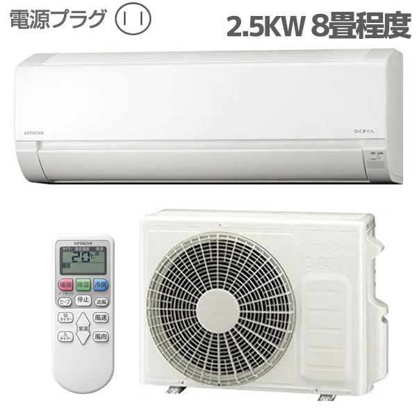 HITACHI RAS-AJ25M-ESET エアコン 白くまくん AJシリーズ【主に8畳/2.5