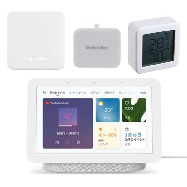 Google GA01331-W010204_ESET Google Nest Hub 第2世代 チョーク＋SwitchBot スターターキット |  ノジマオンライン