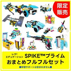 レゴ(R)ロボットプログラミング教材【家庭学習】SPIKEプライム上達おまとめフルフルセット＜サポー