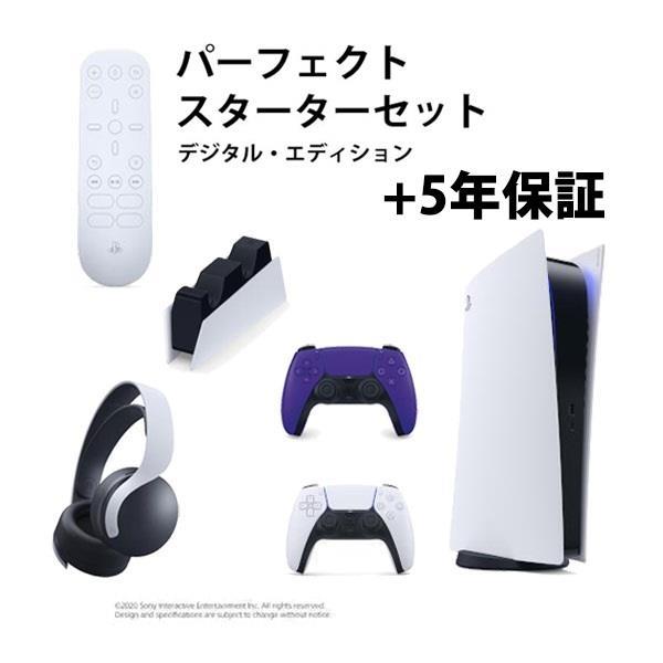 【クーポン対象外】 【当選者専用】【PS5】 PS5本体デジタルED(N2)パーフェクトスターターセット(コントローラー パープル+充電スタンド+ヘッドセット白+リモコン+本体保証) CFI-1200B013-ESET