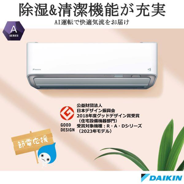 DAIKIN AN223AAS-W-ESET エアコン [Aシリーズ] 【6畳用 /2.2kw /100V /フィルター自動お掃除 /2023年モデル】  | ノジマオンライン