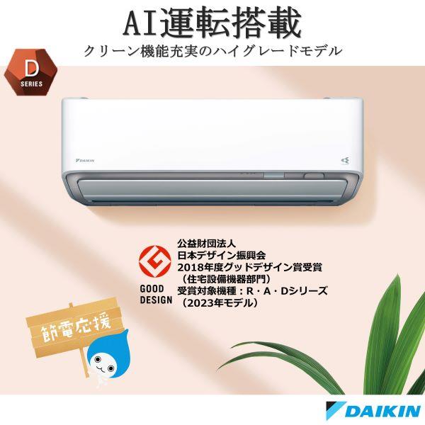 DAIKIN AN633ADP-W-ESET エアコン[Dシリーズ]【20畳用/6.3kw/200V/寒冷地向け/フィルター自動お掃除/2023年モデル】☆大型商品配送対象  | ノジマオンライン