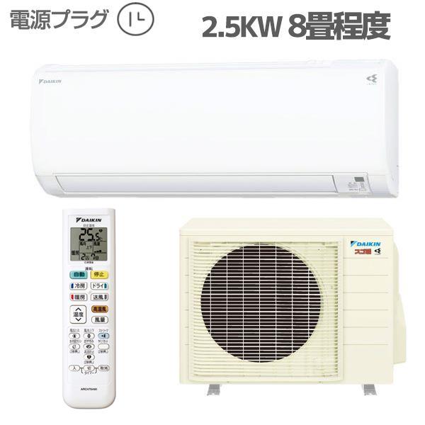 DAIKIN S253ATKS-W-ESET エアコン[KXシリーズ]【8畳用/2.5kw/100V/寒冷 