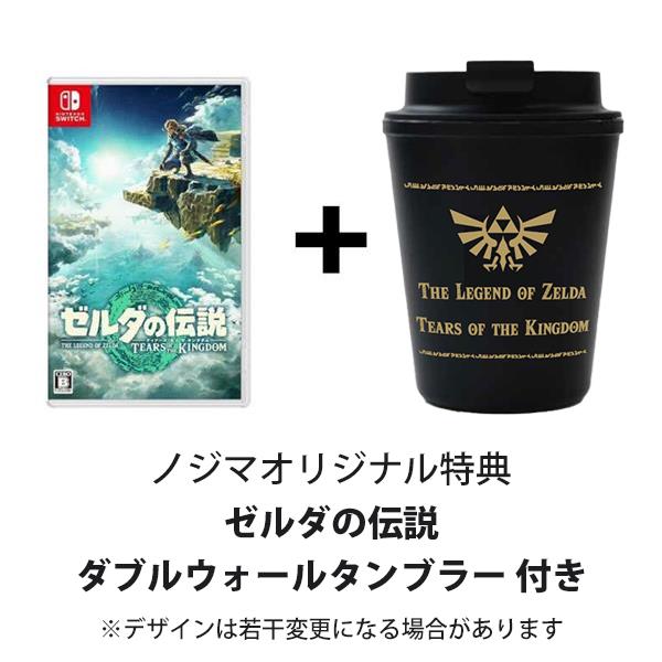 Nintendo HAC-P-AXN7A-ESET 【Switch】 ゼルダの伝説 ティアーズ オブ ザ キングダム 通常版（特典：ノジマオリジナル特典  ゼルダの伝説ダブルウォールタンブラー付き） | ノジマオンライン