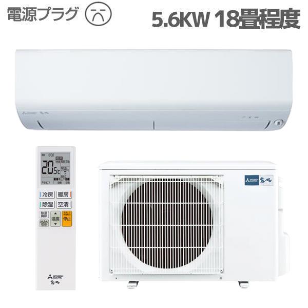 MITSUBISHI MSZ-R5623S-ESET エアコン 霧ヶ峰 Rシリーズ【主に18畳/5.6