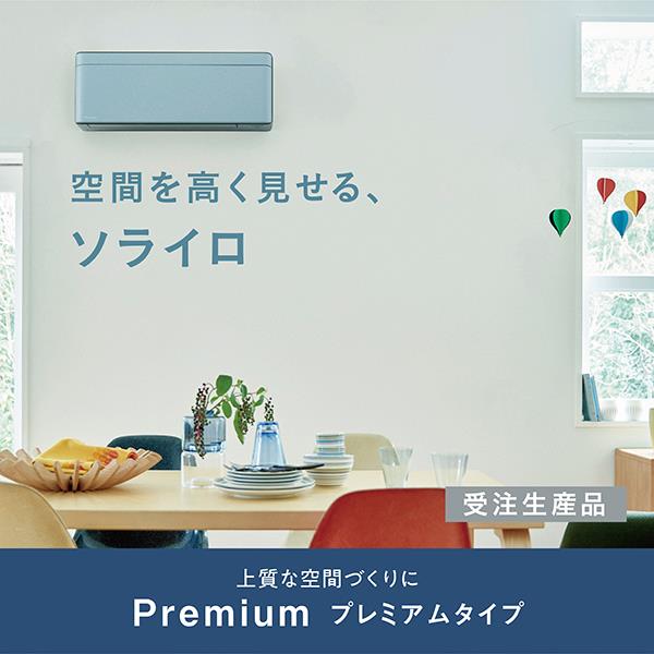 DAIKIN エアコンrisora(リソラ)SXシリーズ【18畳用/5.6kw/200V/2023年