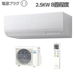 富士通ゼネラル 8畳用（2.5kw）エアコン 通販