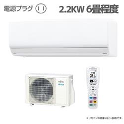 富士通ゼネラル 6畳用（2.2kw）エアコン 通販