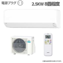 富士通ゼネラル 8畳用（2.5kw）エアコン 通販