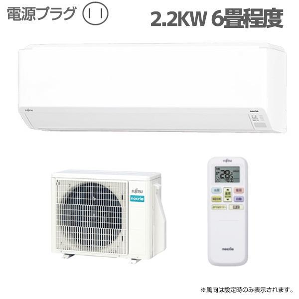 Fujitsu General AS-C223N-W-ESET エアコンnocria Cシリーズ【主