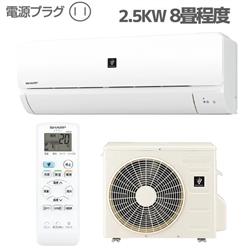 シャープ 8畳用（2.5kw）エアコン 通販