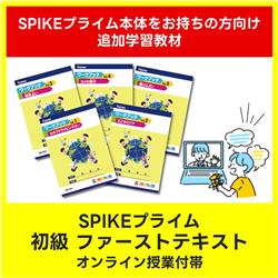 レゴ(R)プログラミング教材【家庭・自宅学習/オンライン授業対応】SPIKE/初級テキスト〈ファース